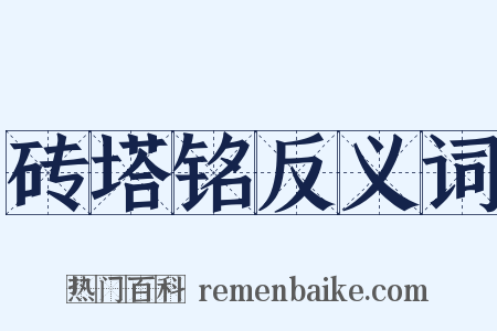 砖塔铭反义词是什么意思的图片